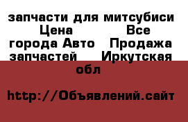 запчасти для митсубиси › Цена ­ 1 000 - Все города Авто » Продажа запчастей   . Иркутская обл.